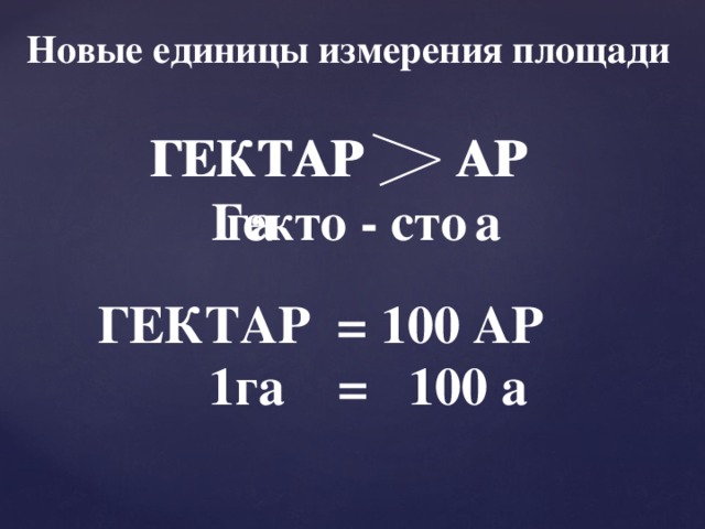 Ар и гектар 4 класс презентация перспектива