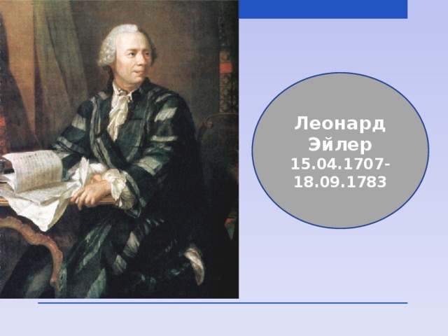 1707. Леонард Эйлер (1707-1783). Леонард Эйлер (15.04.1707 [Базел] - 18.10.1783. 15 Апреля Леонард Эйлер. 15 Апреля 1707 Эйлер.