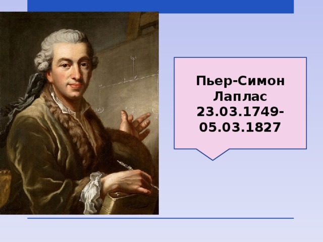 Лаплас пьер симон презентация