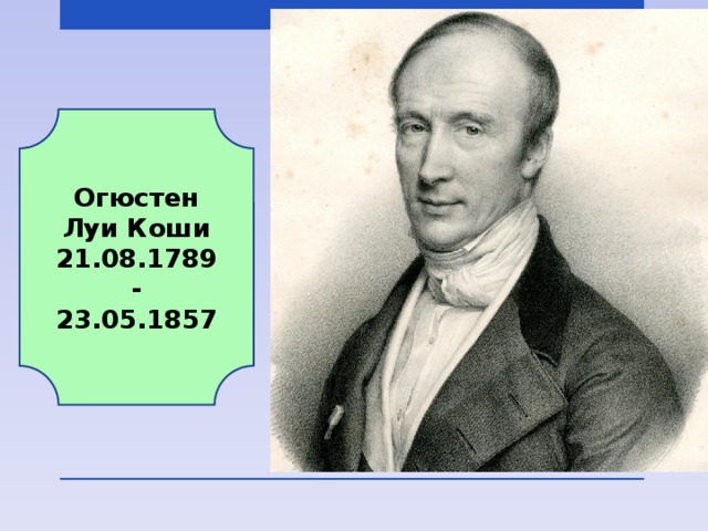 Презентация коши огюстен луи