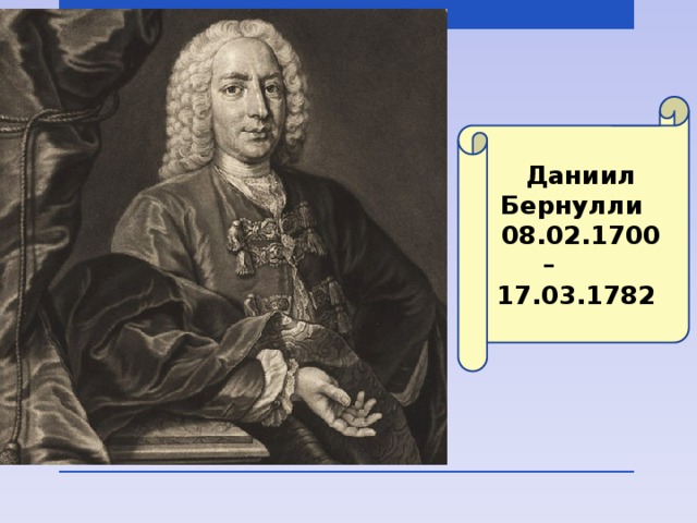 Бернулли. Даниил Бернулли (1700-1782). Даниил Берну́лли (1700–1782). Д. Бернулли (1700-1782). Ученый д Бернулли.