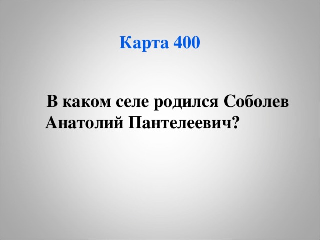 Соболев анатолий пантелеевич презентация