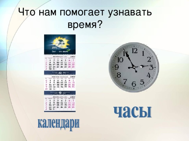Презентация на тему время и календарь