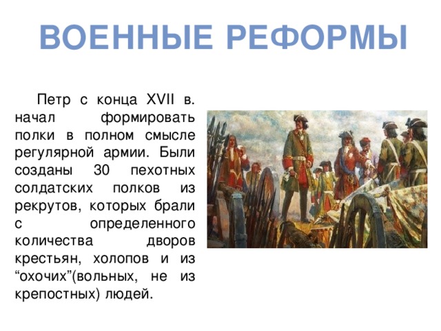 В ходе павловских преобразований русская армия реорганизовывалась по образцу