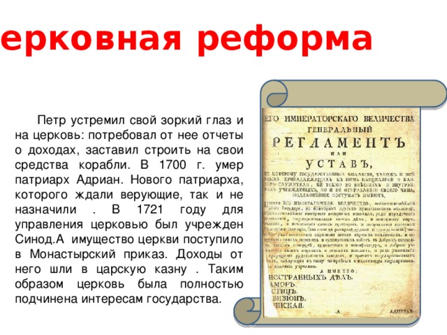 1 стремился полностью подчинить церковь государству. Церковная реформа при Петре 1 схема. Церковная реформа 1700 1722. Церковная реформа Петра 1. Церковная реформа Петра 1 схема.