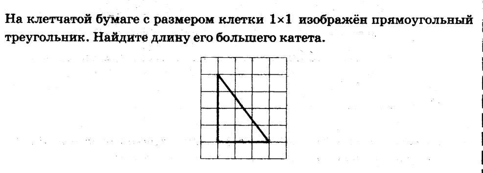На клетчатой бумаге изображена змейка 10. Прямоугольный треугольник на клетчатой бумаге. Найдите длину его большего катета прямоугольного треугольника. Прямоугольный треугольник на клетках.