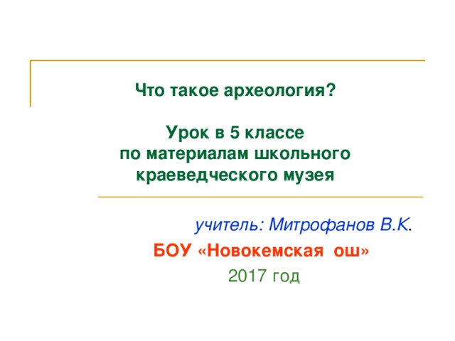 Что изучает археология 5 класс