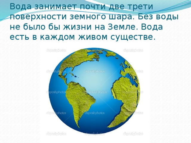 Вода занимает 0 7 всей поверхности земного шара постройте диаграмму