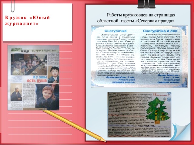  Кружок «Юный журналист»     Работы кружковцев на страницах областной газеты «Северная правда» 