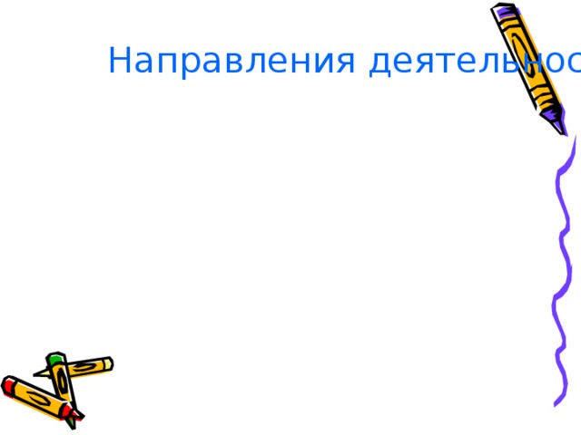 творчество наука информация летопись взаимодействие воспитание образование Направления деятельности газеты 