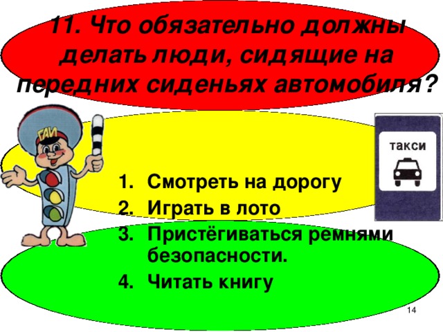 Презентация по пдд для 4 класса с ответами презентация