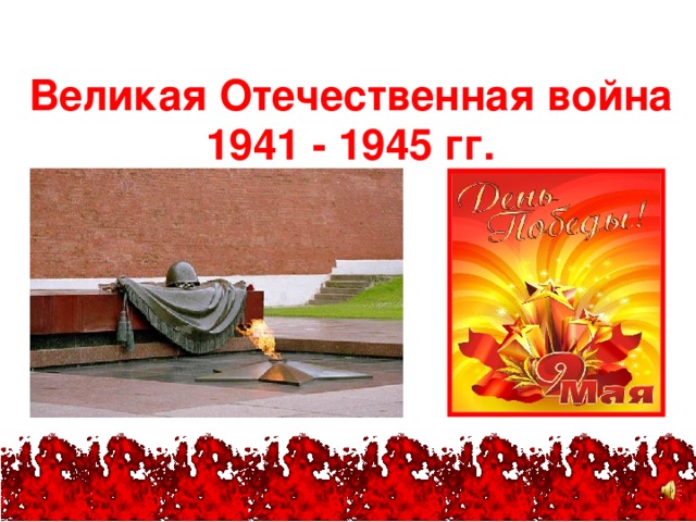 Великая Отечественная война 1941 - 1945 гг. 