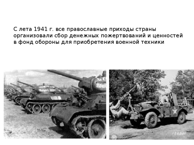 С лета 1941 г. все православные приходы страны организовали сбор денежных пожертвований и ценностей в фонд обороны для приобретения военной техники 