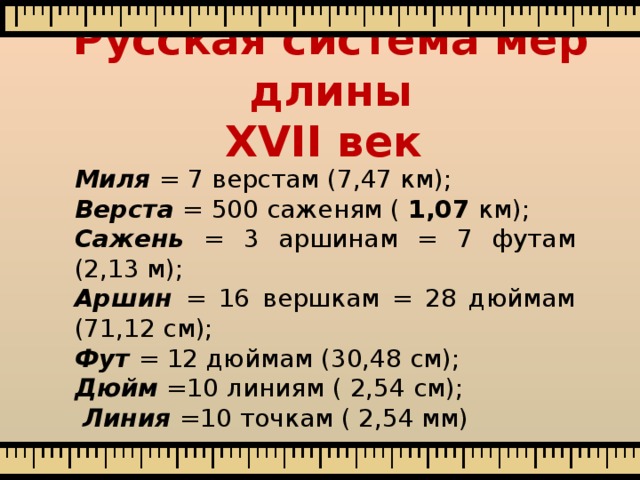 3 миля в км. Таблица старинных мер длины. Старинные русские меры длины таблица. Метр единица измерения длины. Таблица измерения см.
