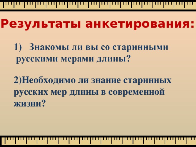 Результаты анкетирования: 2)Необходимо ли знание старинных русских мер длины в современной жизни? 