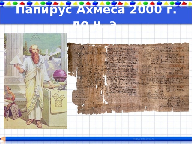 Папирус Ахмеса 2000 г. до н. э. 
