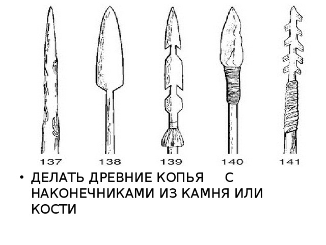 ДЕЛАТЬ ДРЕВНИЕ КОПЬЯ С НАКОНЕЧНИКАМИ ИЗ КАМНЯ ИЛИ КОСТИ 