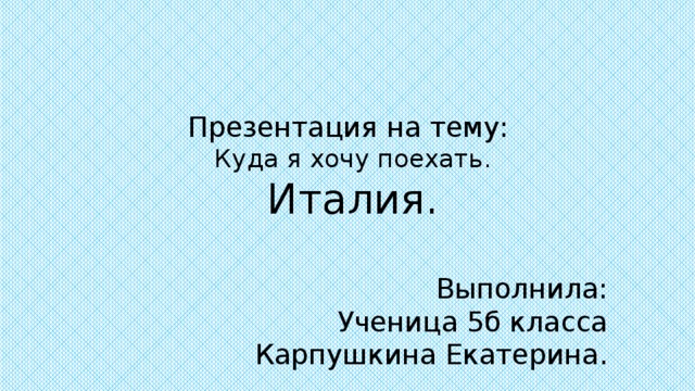 Сочинение куда бы я хотел поехать летом