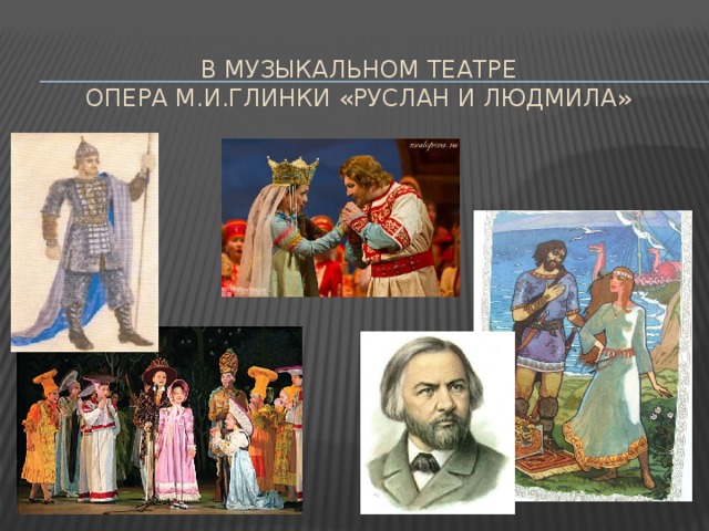 В музыкальном театре  Опера М.И.Глинки «Руслан и ЛЮДМИЛа» 
