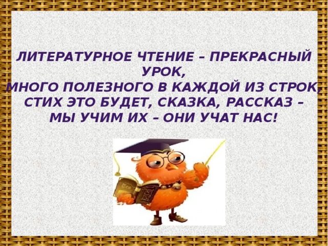 Прекрасно прочитано. Литературное чтение прекрасный урок. Литературное чтение прекрасны урок много полезного. Чтение прекрасный урок много полезного в каждой из строк. Литература прекрасный урок много полезного.