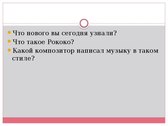 Что нового вы сегодня узнали? Что такое Рококо? Какой композитор написал музыку в таком стиле? 