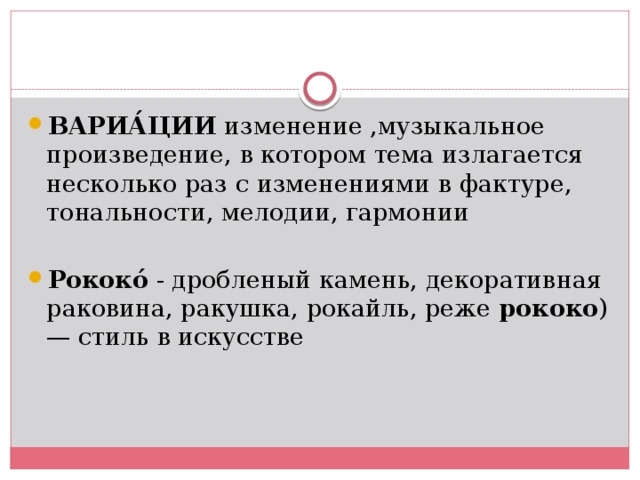 Изменение музыки. Рококо в Музыке. Варьирование в Музыке это определение. Что такое рококо в Музыке определение. Что такое вариации в Музыке определение.