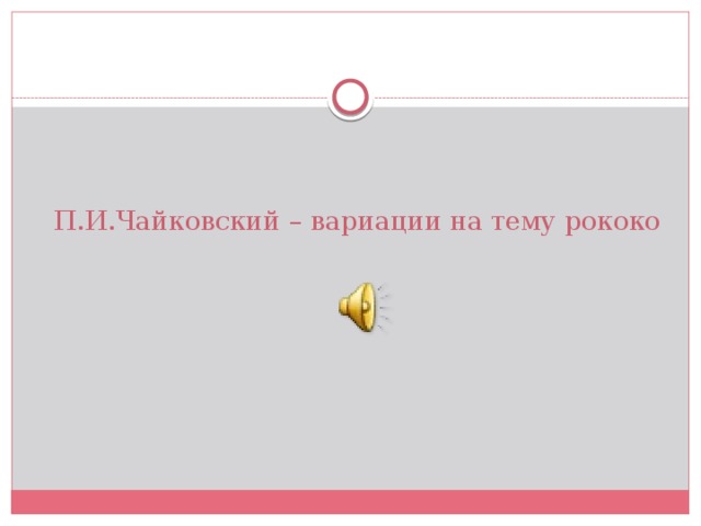 Музыкальные инструменты вариации на тему рококо 4 класс конспект урока с презентацией