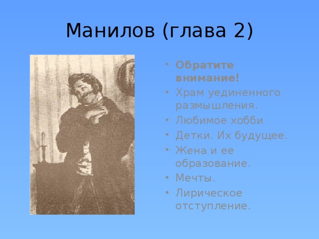 Какой наказ дал отец чичикову. Лирические отступления о Манилове. Манилов храм уединения. Манилов храм уединенного. Место уединенного размышления мертвые души.