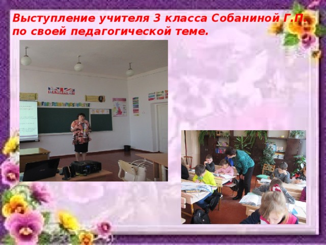Выступление учителя 3 класса Собаниной Г.П. по своей педагогической теме.  