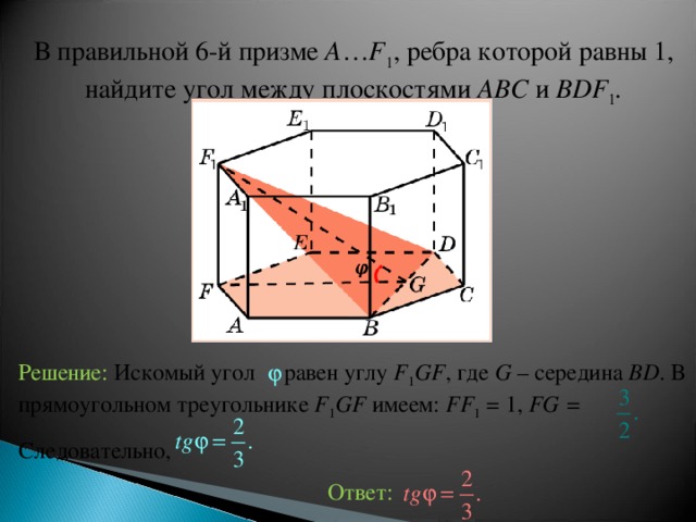 Найдите расстояние между плоскостями оснований. Угол между плоскостями в правильной шестиугольной призме. Двугранный угол в треугольной призме.