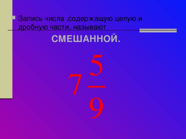 Число содержащее. Число обратное смешанному числу. Число содержащее целую и дробную часть. Обратные смешанные числа. Как записать число обратное смешанному числу.