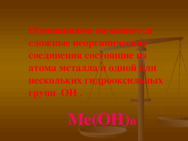 Основаниями называются сложные неорганические соединения состоящие из атома металла и одной или нескольких гидрооксильных групп ОН . Ме(ОН) n 