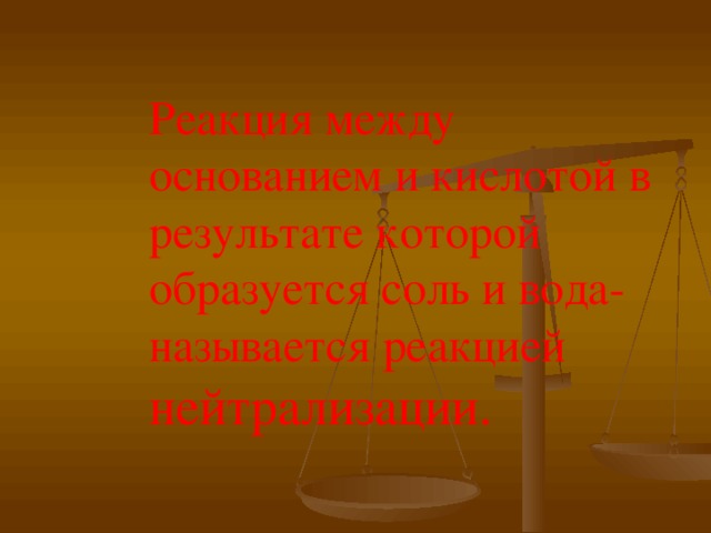 Реакция между основанием и кислотой в результате которой образуется соль и вода-называется реакцией нейтрализации. 