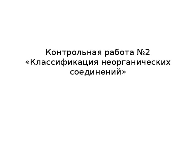 Контрольная работа №2 «Классификация неорганических соединений» 