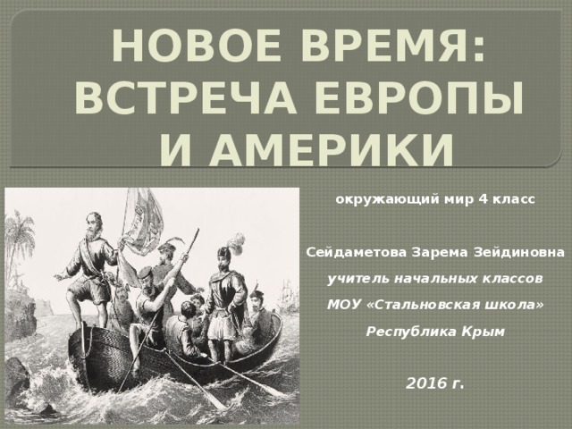 Презентация по окружающему миру 4 класс школа россии новое время встреча европы и америки