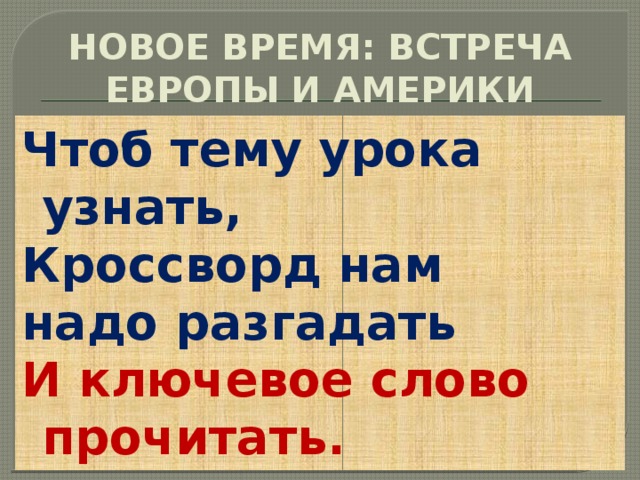 Новое время встреча европы и америки 4 класс конспект и презентация