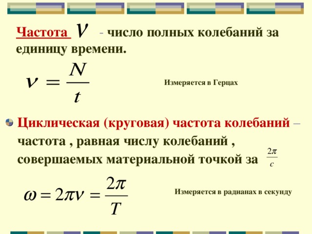 Круговая частота колебаний. Циклическая частота колебаний единица измерения. Круговая частота единица измерения.