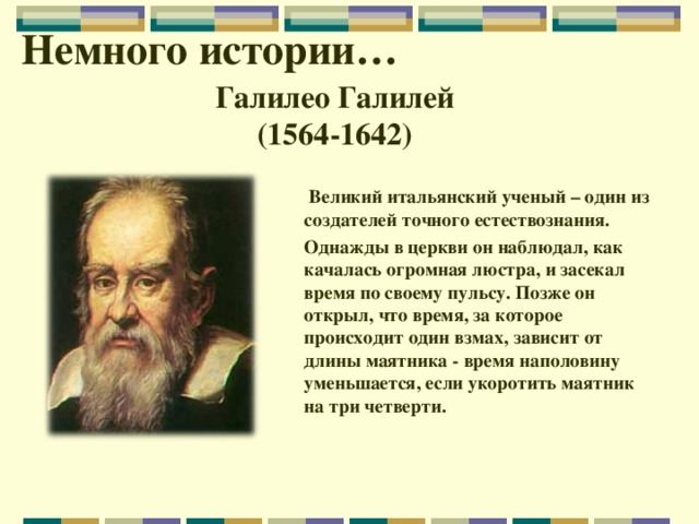 Проект на тему галилео галилей основатель точного естествознания