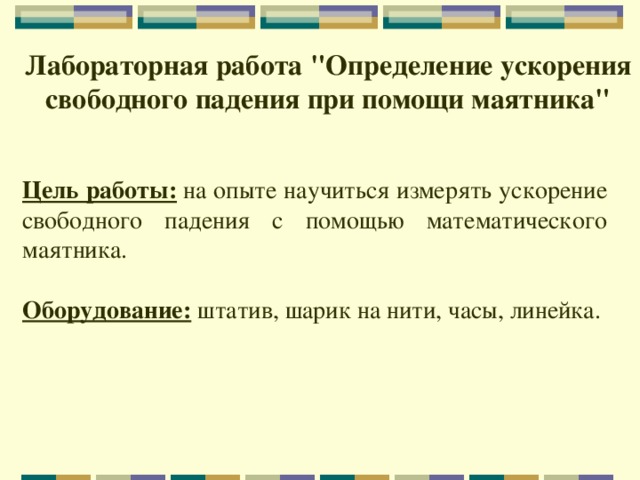 Лабораторная работа измерения свободного падения