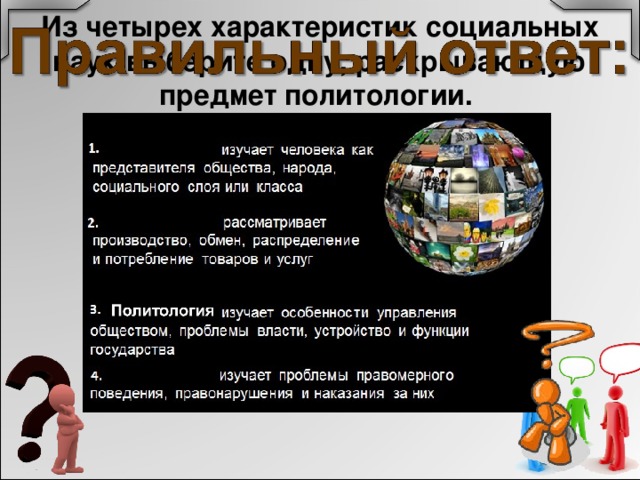 4 характера. Интересные вопросы по политологии. За что отвечает Политология. Для чего необходимо изучать политологию. Школьный предмет по политологии 1 класса.