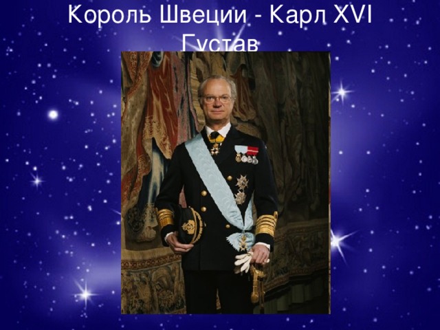 Король Швеции - Карл XVI Густав 