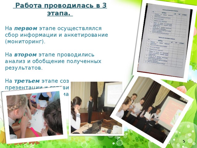 Работа проводилась в 3 этапа. На первом  этапе осуществлялся сбор информации и анкетирование (мониторинг). На втором этапе проводились анализ и обобщение полученных результатов. На третьем  этапе создавались презентации и готовились раздаточные материалы.