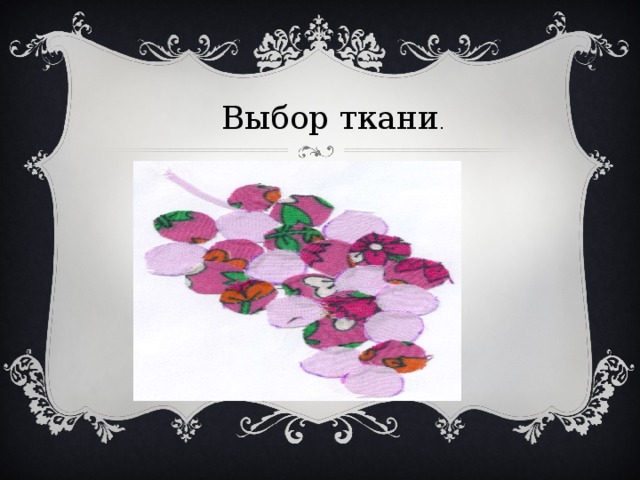 Выбор ткани . 