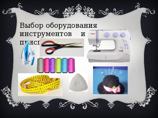 Выбор оборудования инструментов и приспособлений. 