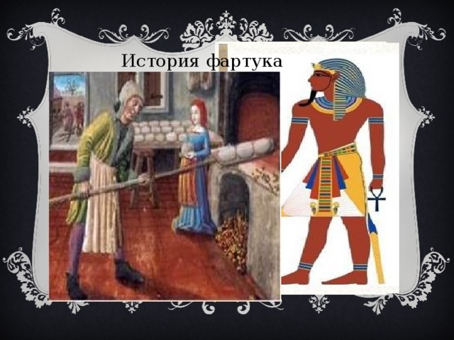 История фартука 