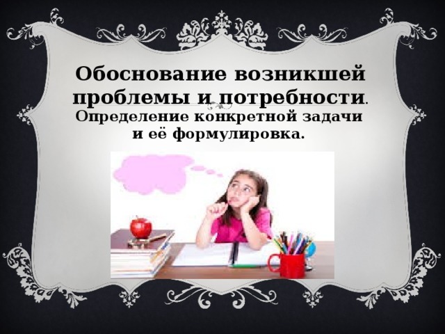 Обоснование возникшей проблемы и потребности . Определение конкретной задачи и её формулировка. 