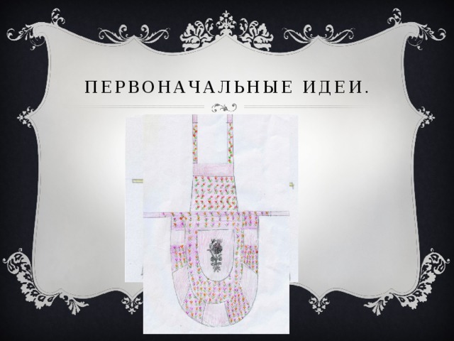 Первоначальные идеи. 