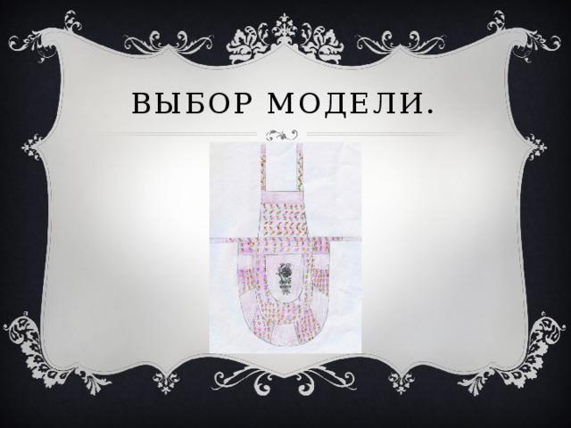 Выбор модели. 
