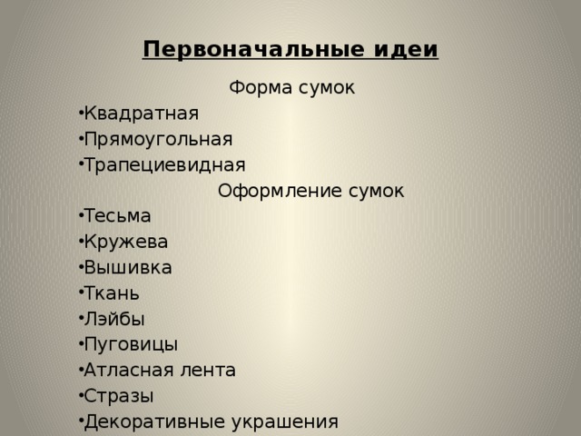 Форма идеи. Выбор первоначальных идей для проекта. Выбор первоначальных идей. Выбор первоначальных идей по биологии.