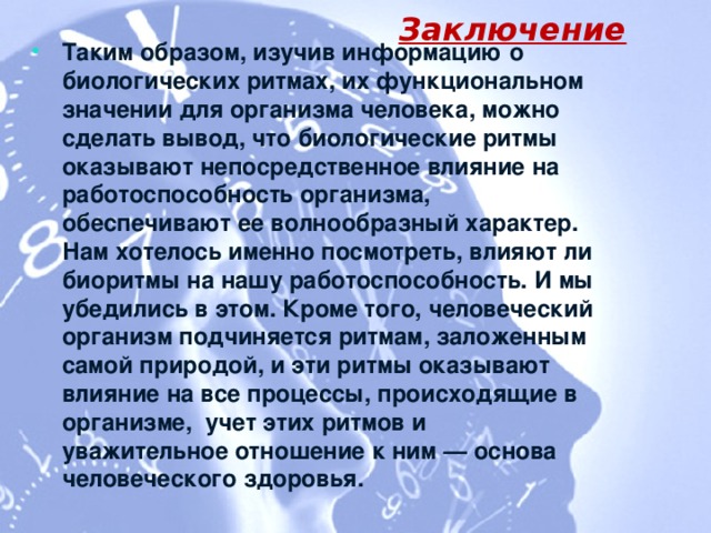 Сколько человек в выводе. Заключение Биоритм. Вывод по биоритмам. Влияние биологических ритмов. Заключение биоритмы человека.